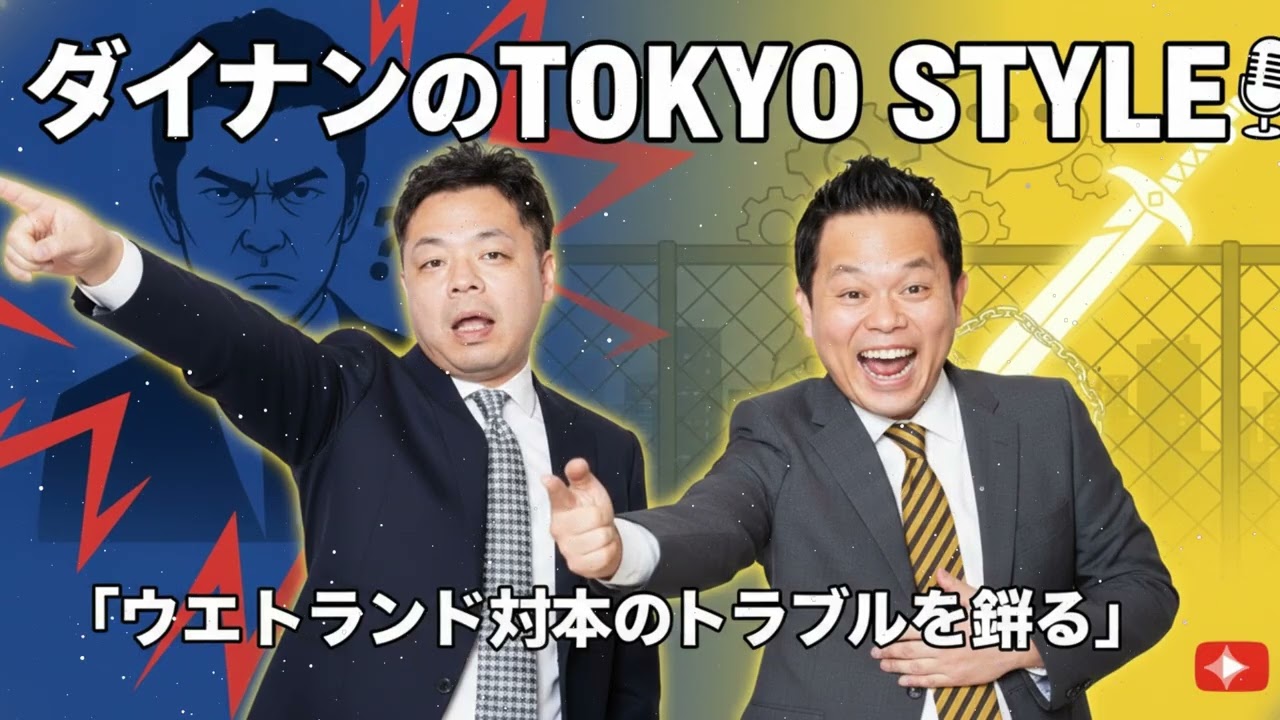 ダイアンのTOKYO STYLE 2026年#121 本編「ウエストランド河本のトラブルを斬る」