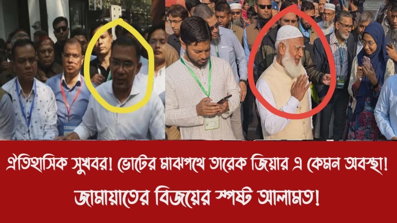 ঐতিহাসিক সুখবর! পরাজয়ের দ্বারপ্রান্তে বিএনপি!||জামায়াতের বিজয়ের স্পষ্ট আলামত!