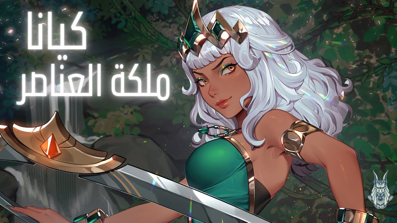 Qiyana ملكة العوالم! 🌍🔥 شرح كامل لشخصية كيانا | LoL بالعربي