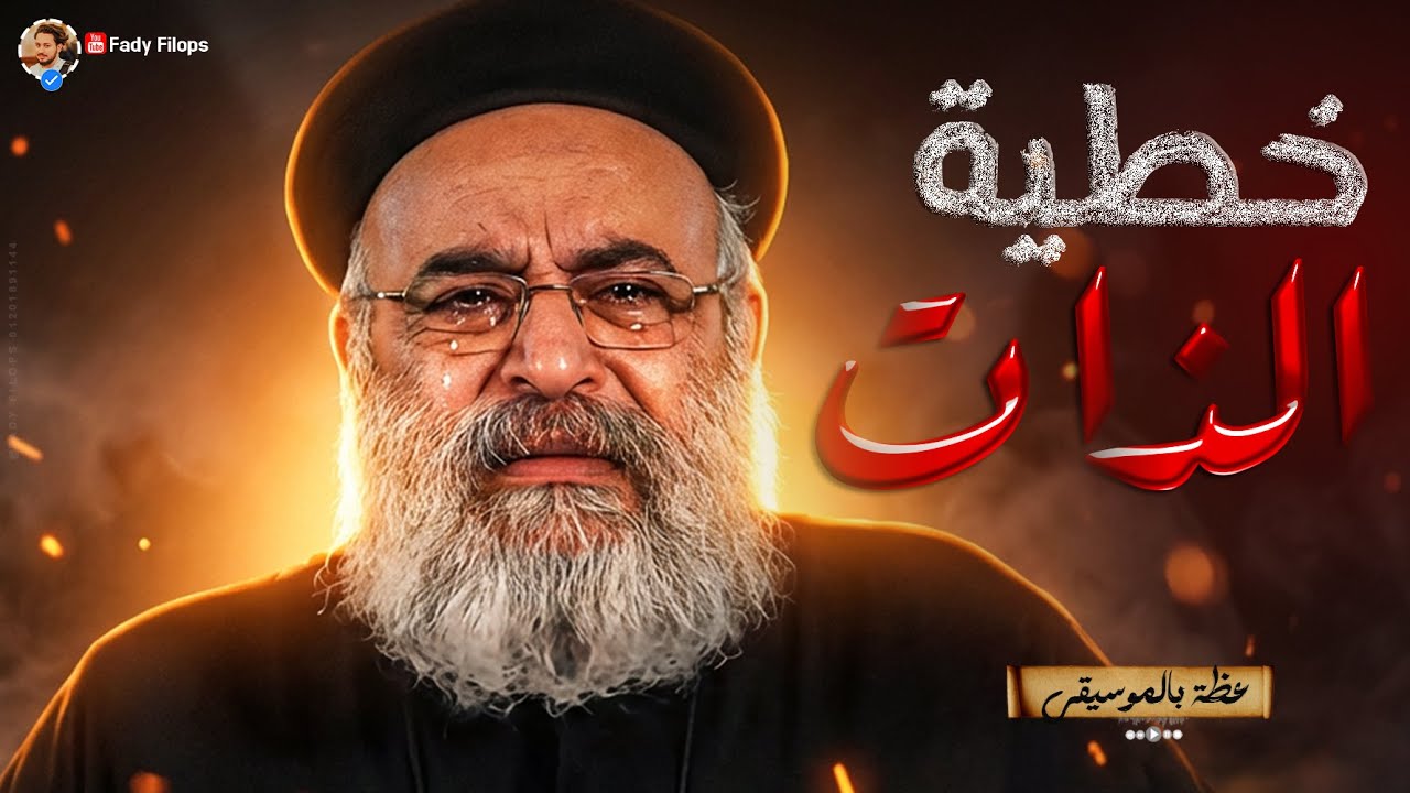 خطية الذات