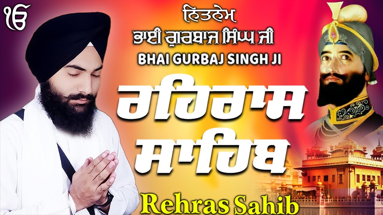 Rehras Sahib ਰਹਰਾਸਿ ਸਾਹਿਬ | Rehras Sahib Full Path | Bhai Gurbaj Singh Ji #rehrassahib #wmk 