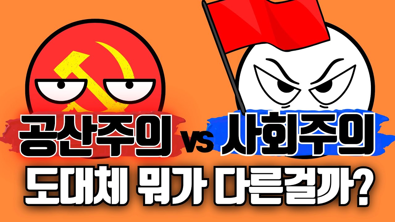 공산주의 사회주의 차이점 3분 요약