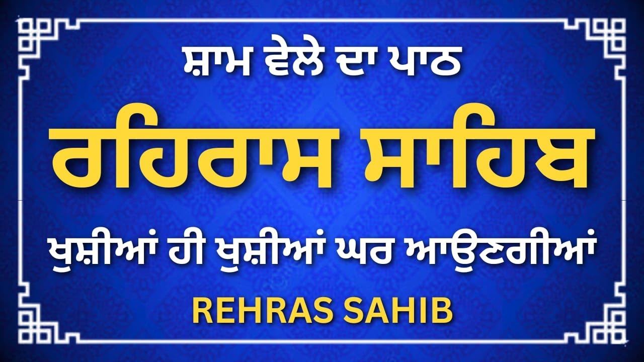 Rehras Sahib Gurbani Path | Evening Nitnem Paath