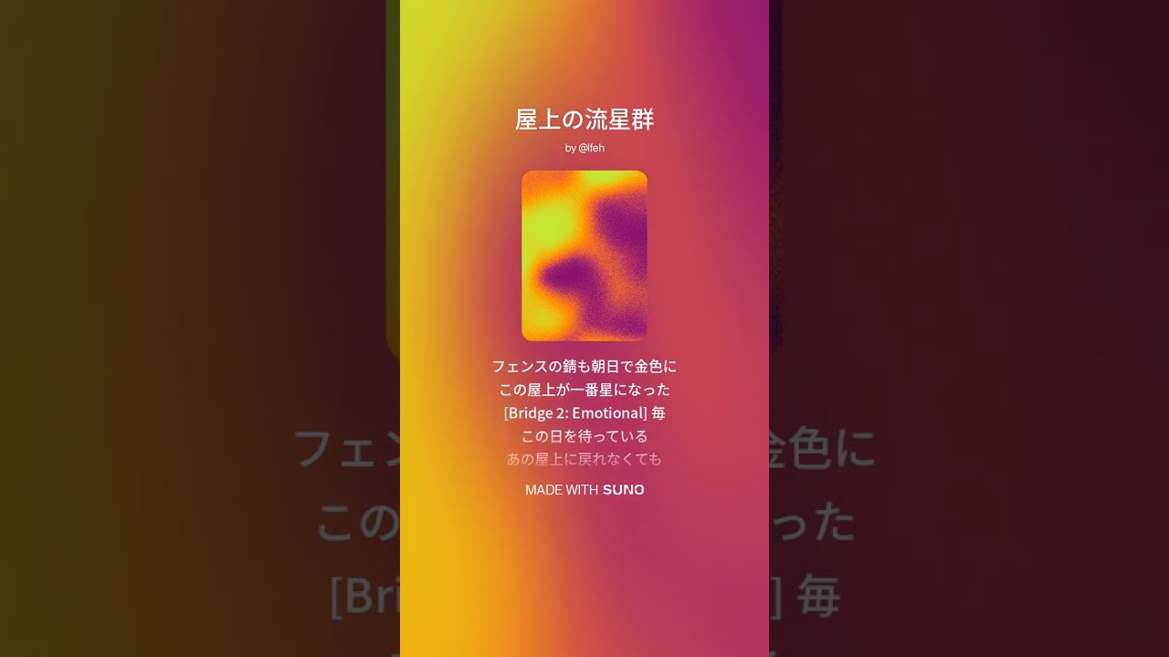 【楽曲】屋上の流星群 #suno #sunoai