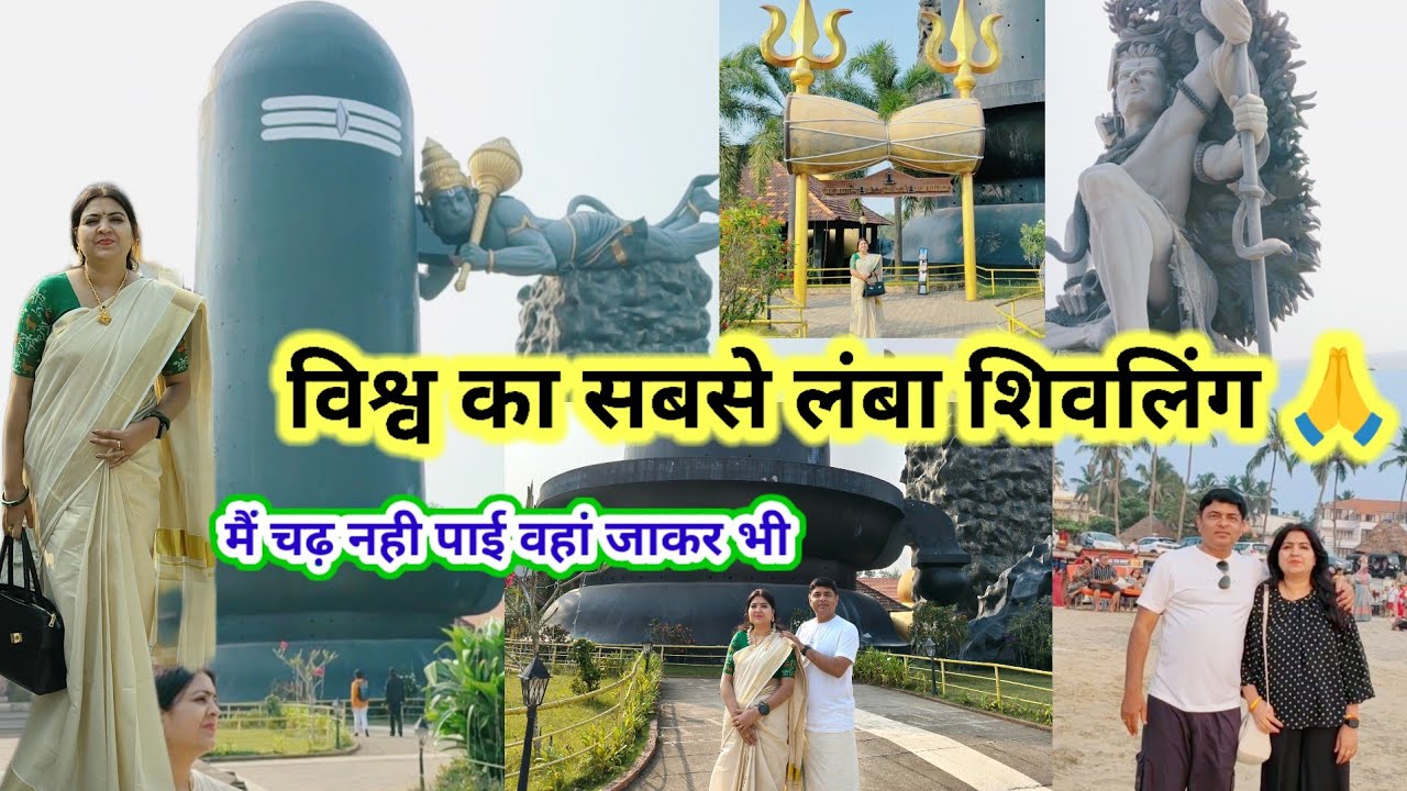 मैं चढ़ नही पाई वहां जाकर भी  विश्व का सबसे लंबा शिवलिंग 🙏#शिवलिंग