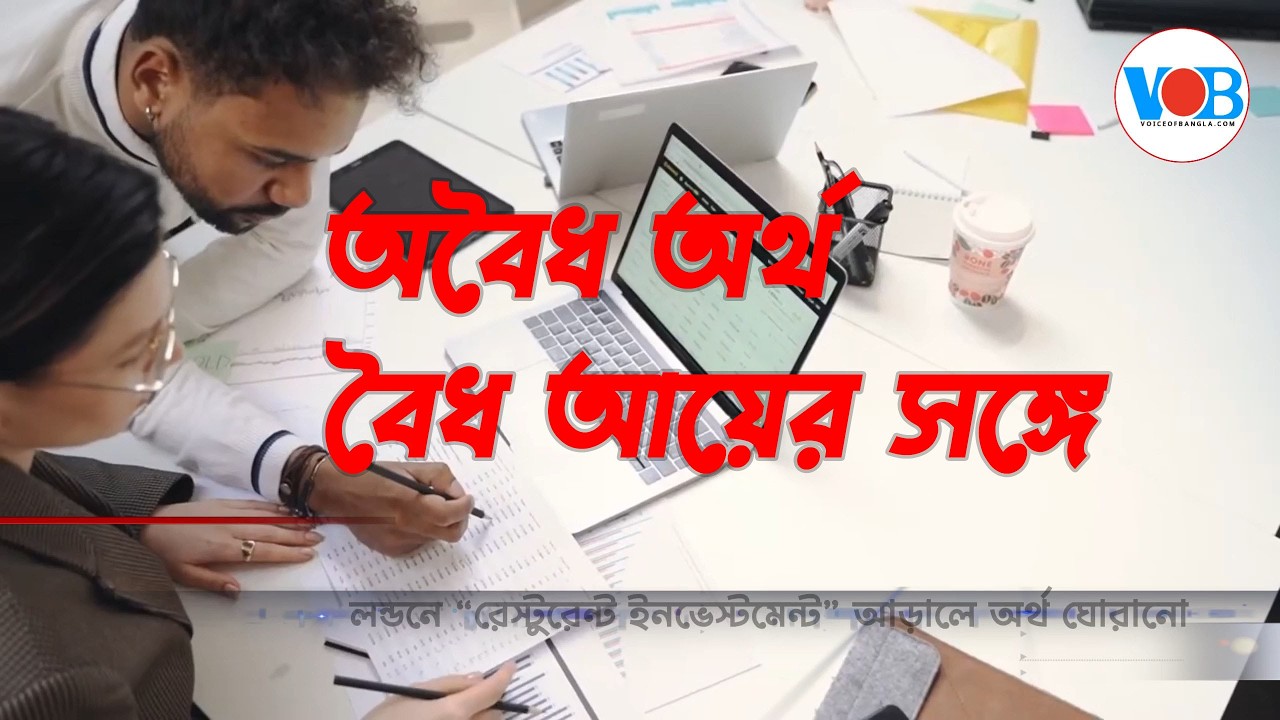 লন্ডনে “রেস্টুরেন্ট ইনভেস্টমেন্ট” আড়ালে অর্থ ঘোরানো!