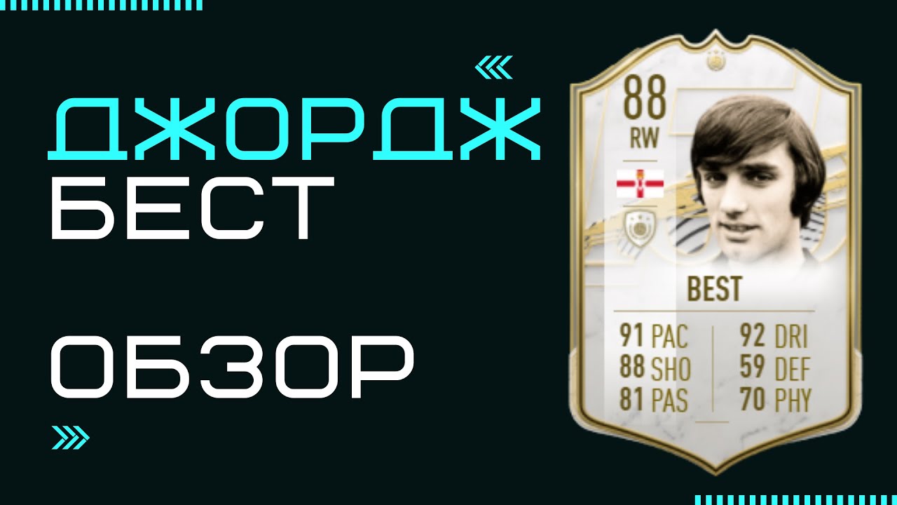 FIFA 21| ДЖОРДЖ БЕСТ | GEORGE BEST 88 REVIEW