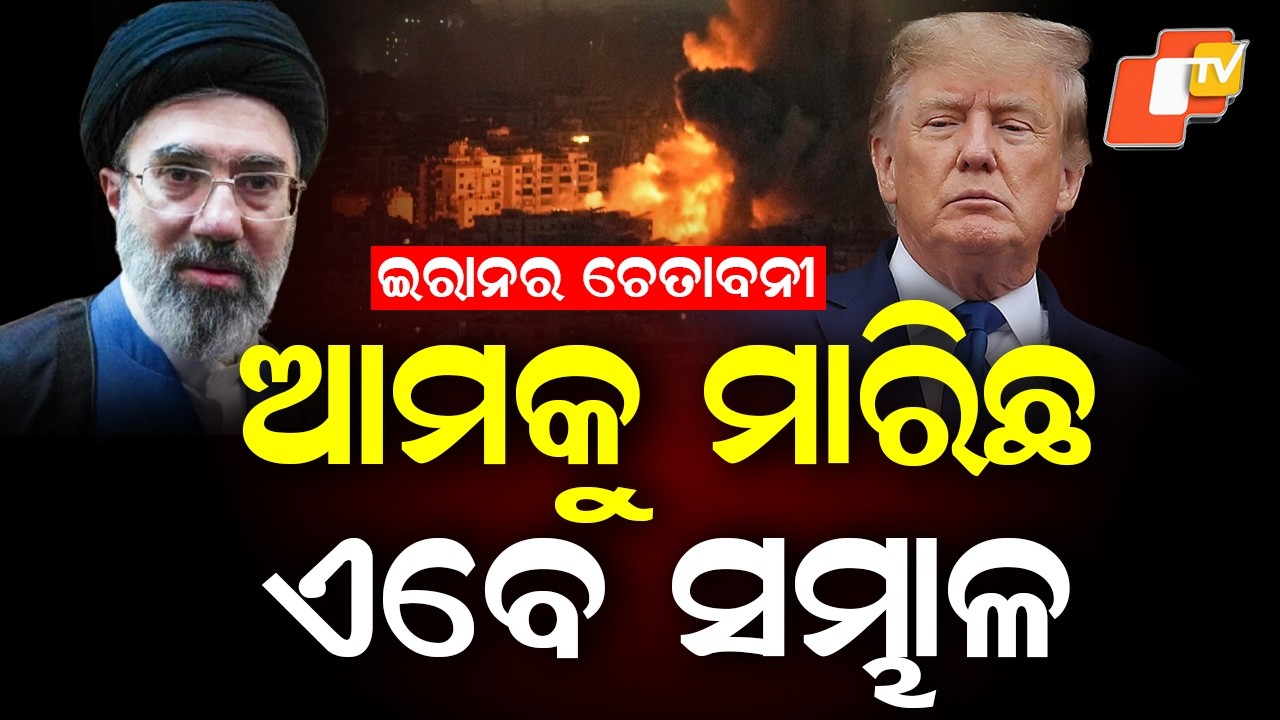 🔴Live | ଇରାନର ଚେତାବନୀ, ଆମକୁ ମାରିଛ, ଏବେ ସମ୍ଭାଳ  |   “You Struck Us,  Ready for Consequences” | OTV