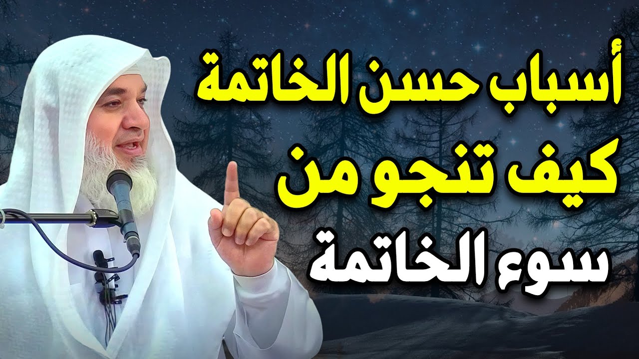 ستعيد سماع هذا المقطع.. كيف تتجنب سوء الخاتمة وتنجو منها , كلام يثلج الصدر .. لـ شيخ خيري أحمد