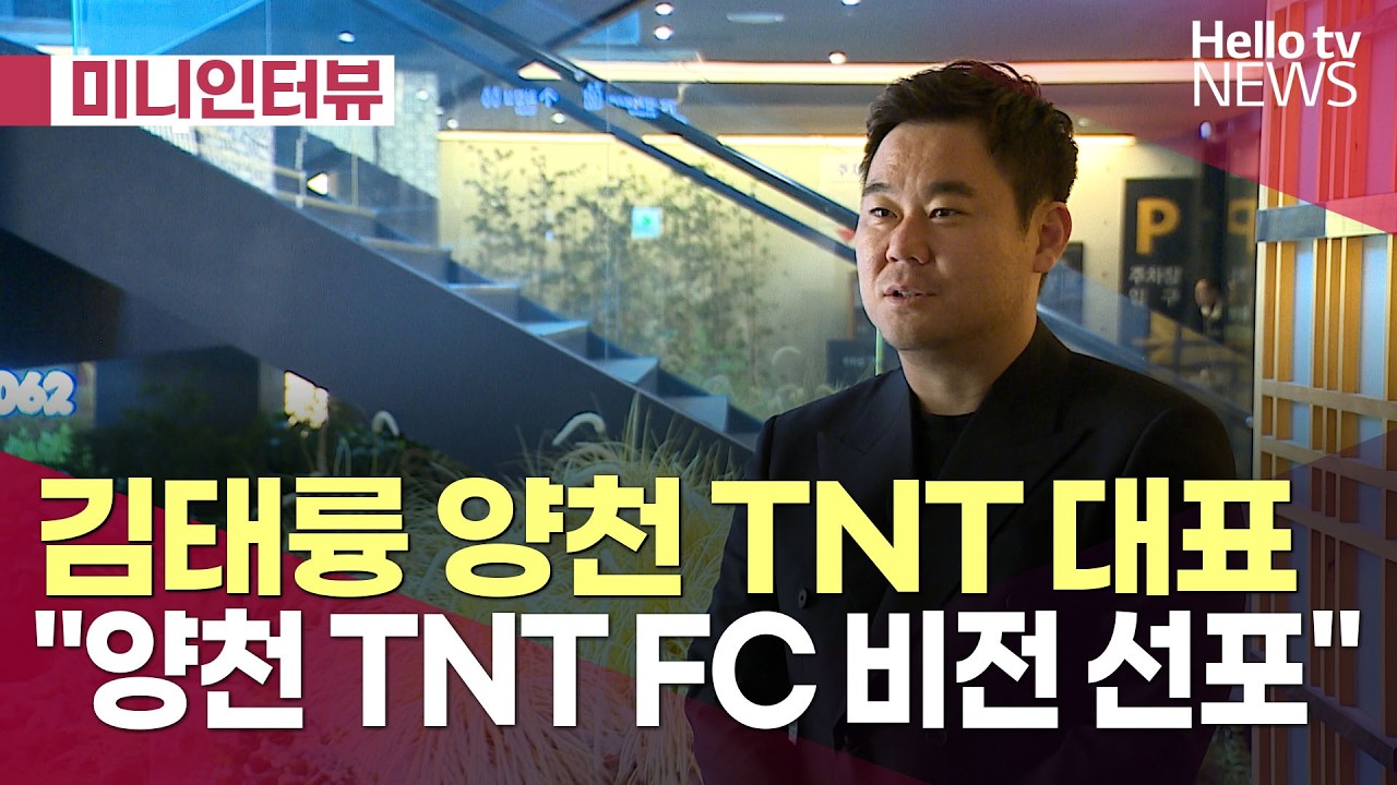 양천 TNT FC 비전 선포· · K4리그 도전 본격ㅣ#헬로tv뉴스