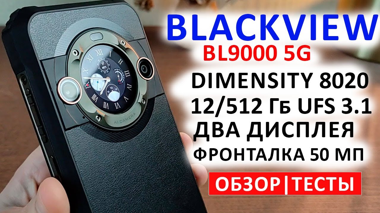 ПРОЧНЫЙ ТОП🔥 Blackview BL9000 5G - 2.4K, 120 Гц, Dimensity 8020,12Гб/512 Гб UFS 3.1, 8800мАч -120 Вт