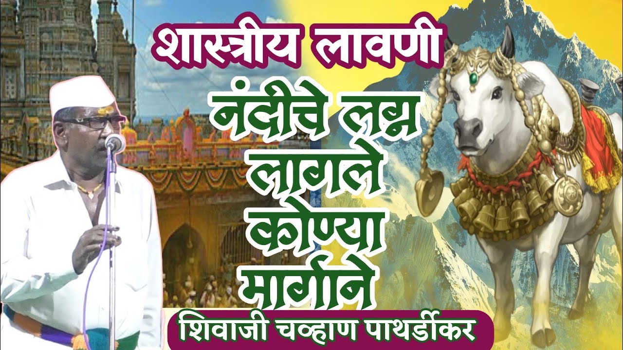 नंदीचे लग्न लागले कोण्या मार्गाने |शास्त्रीय लावणी | शिवाजी  पाथर्डीकर | chhand Namcha