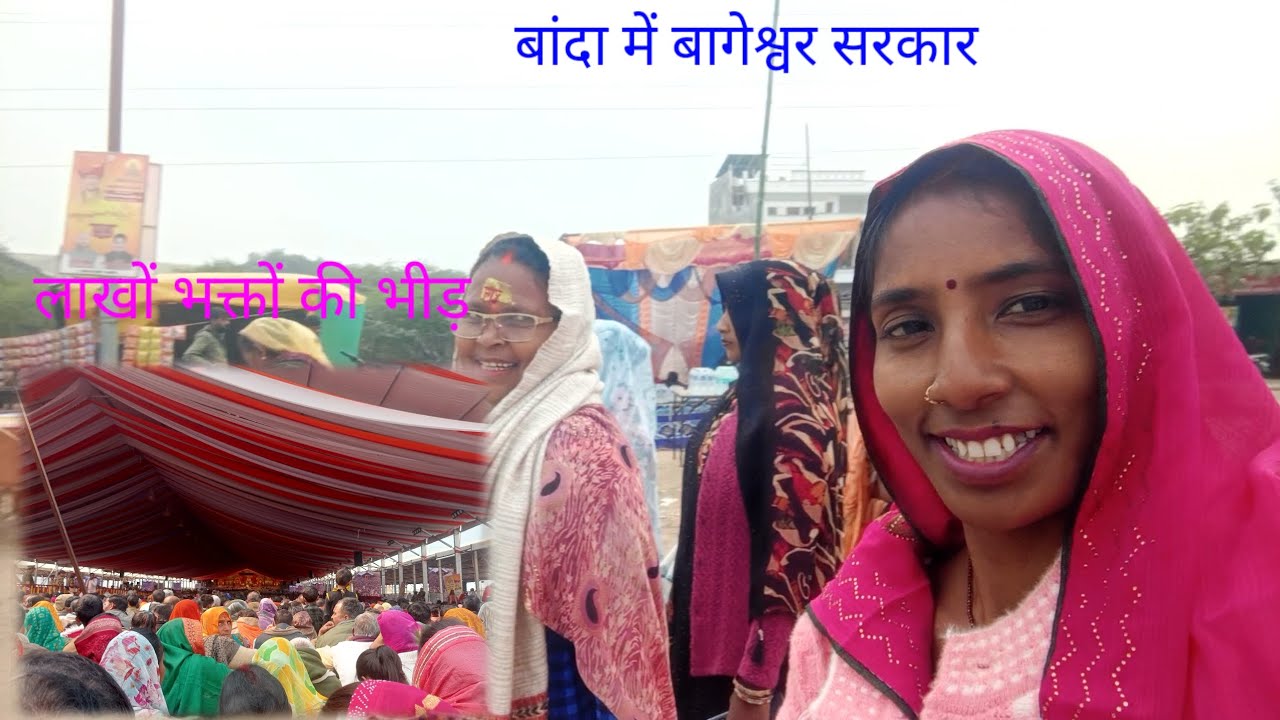 आज हम गए बांदा बागेश्वर सरकार के दर्शन करने