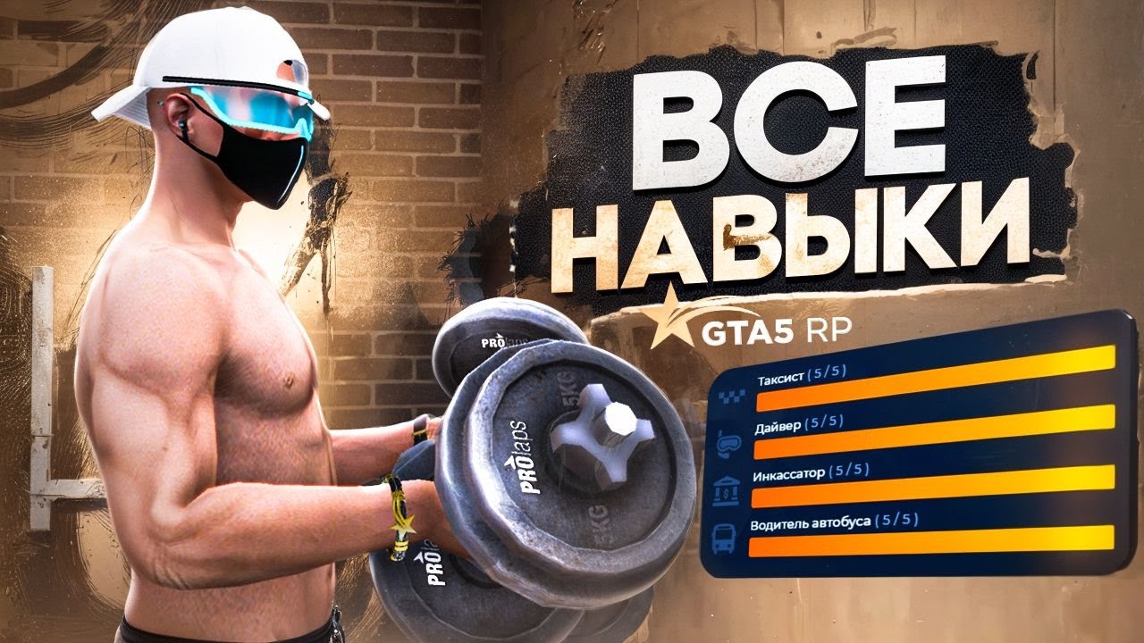 ГАЙД ПРО ПРОКАЧКЕ НАВЫКОВ ГТА 5 РП. ВСЕ НАВЫКИ GTA 5 RP