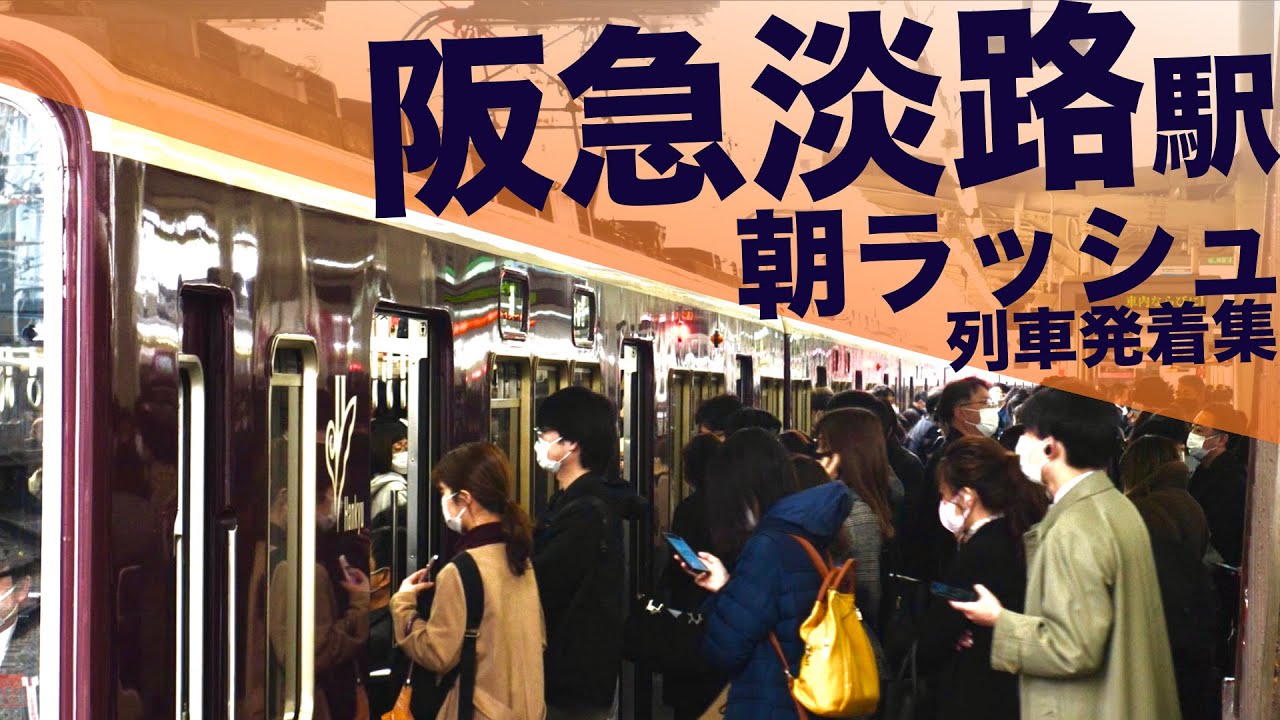 【通勤地獄！密回避不可！10人以上の駅員総動員！梅田へ本町へ！】阪急京都線・千里線 淡路駅 通勤・朝ラッシュ 列車発着・通過集 （高架化工事実施中）