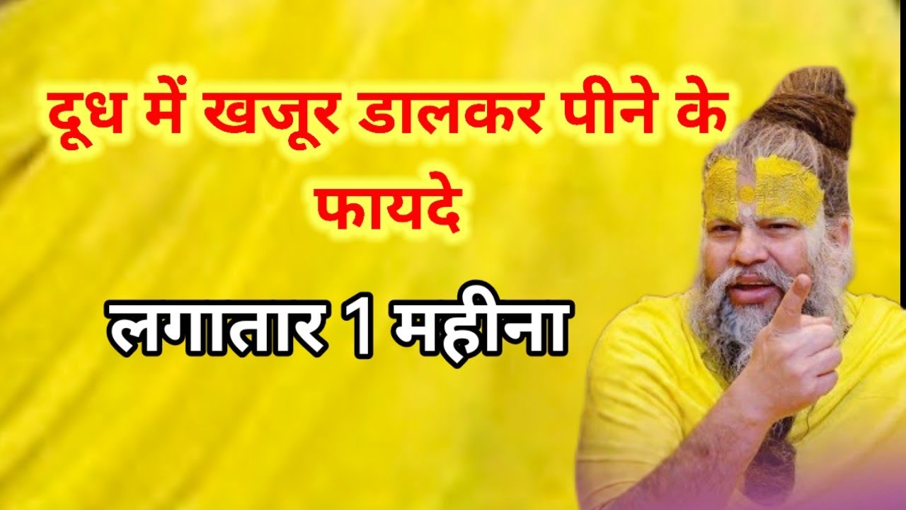 दूध में खजूर डालकर पीने के क्या क्या फायदे हैं।