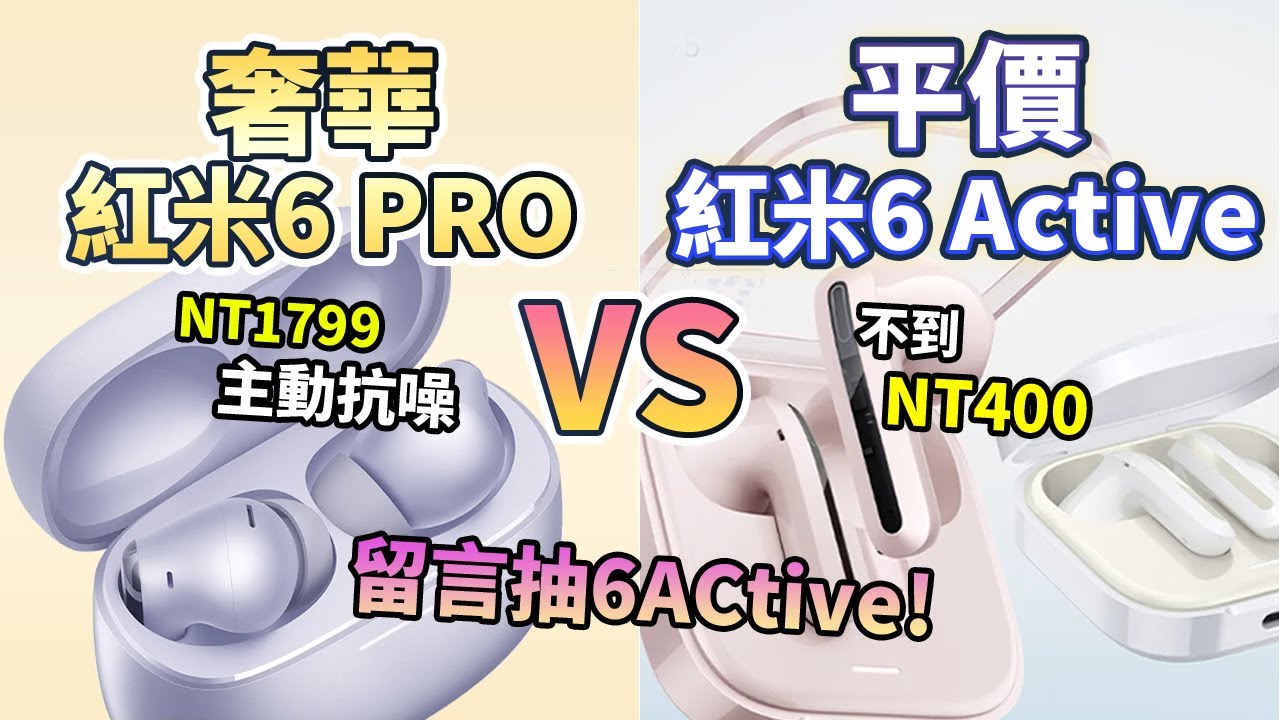 小米耳機對決 奢華Redmi Buds 6 Pro VS 平價Redmi Buds 6 Active｜小米耳機｜無線藍芽耳機｜Xiaomi｜紅米耳機｜降噪耳機