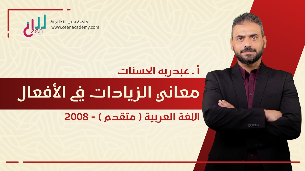 2008 مادة النحو ف2 معاني حروف الزيادة في الافعال