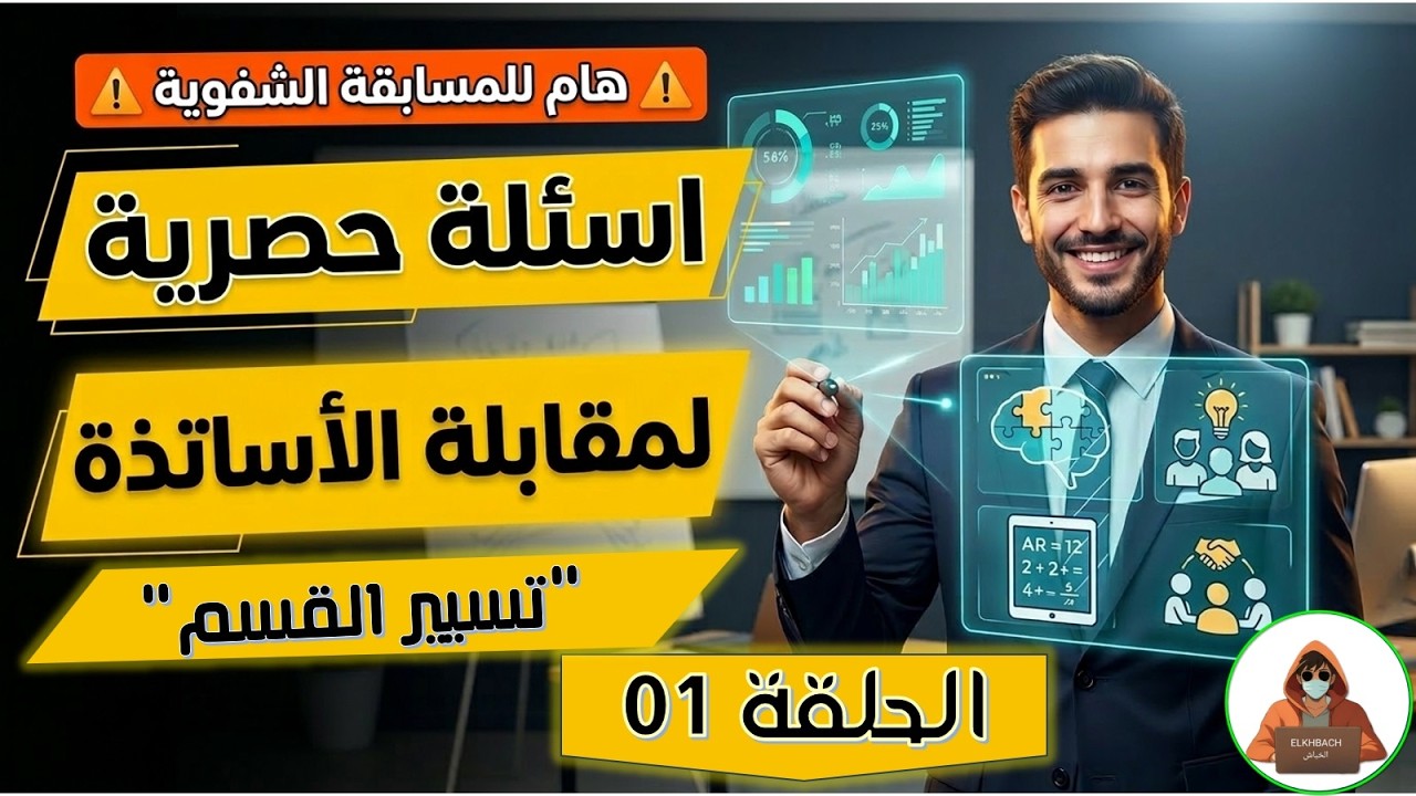 اسئلة المقابلة الشفوية مسابقة الأساتذة (تسيير القسم)