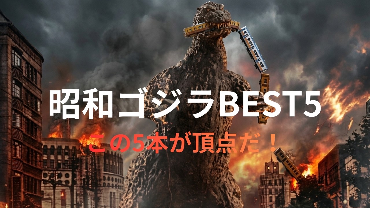 【昭和ゴジラ全15作から厳選】私が選ぶ名作ベスト5と子供の記憶と大人の視点で語る変遷史。ゴジラの歴史と文化、そして特撮に敬意を払いながら、「AIで蘇る特撮」の一篇としてお楽しみいただければ幸いです。