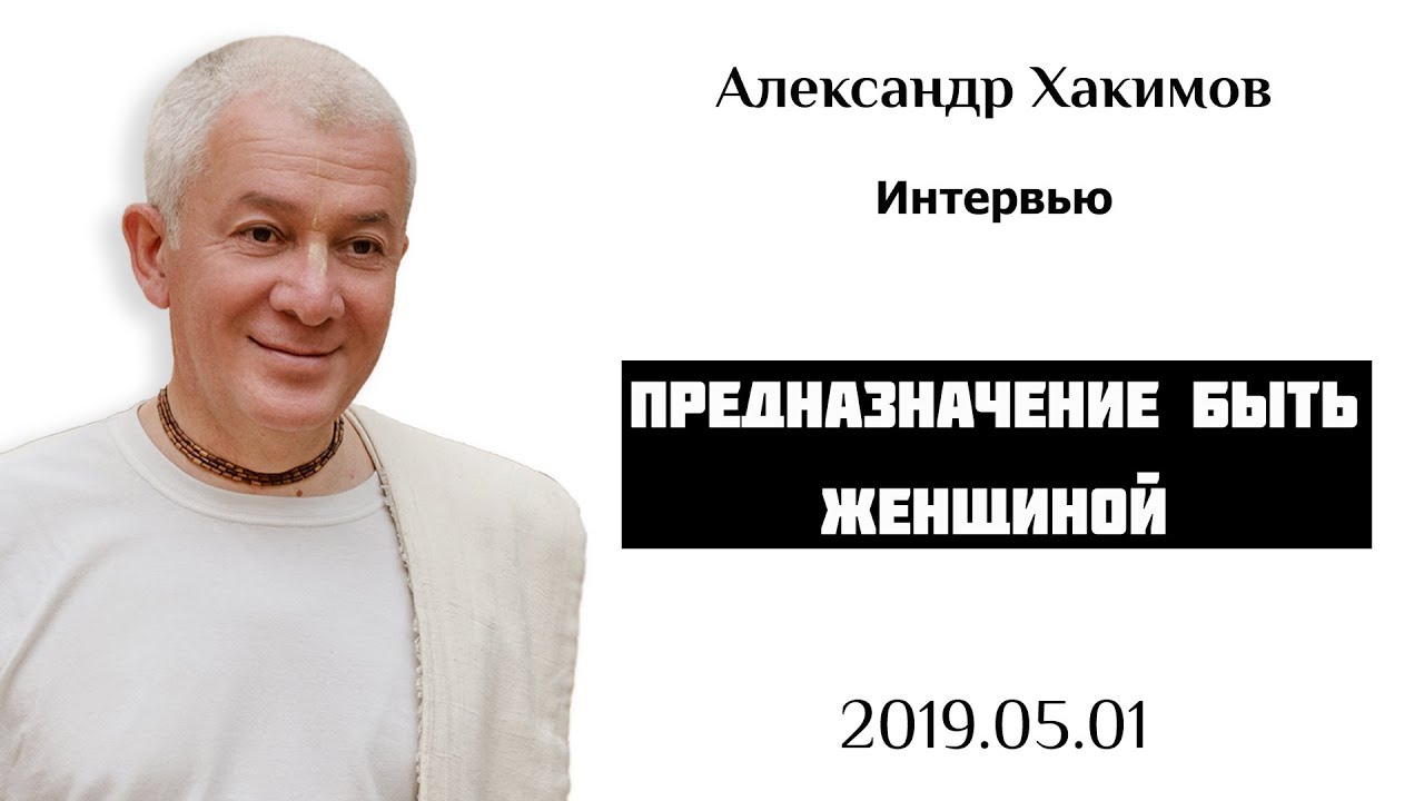 Предназначение быть Женщиной - Александр Хакимов