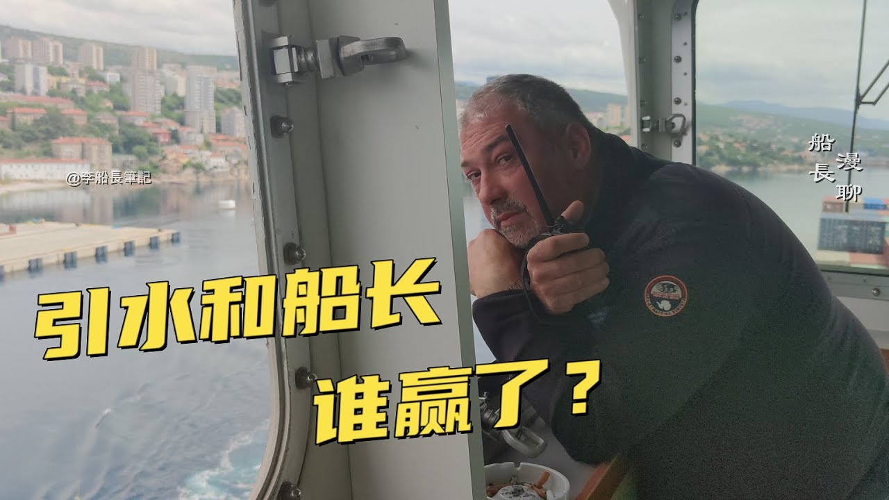 誰怕誰？引水員漫天要價，船長坐地還錢！最後誰贏了？