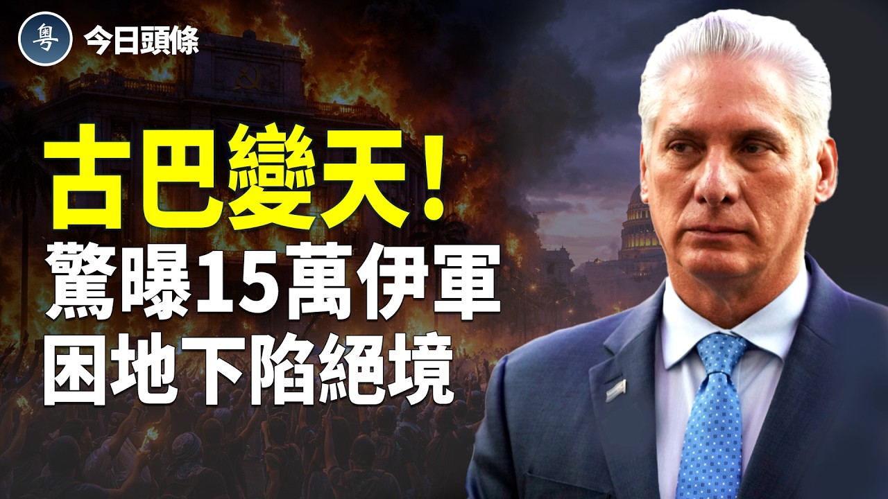影像瘋傳！伊高層逃亡加國 古巴人反了！習急掩證據保命；日本投下震撼彈 反間諜法通過 全面清除共諜開啟【今日頭條】