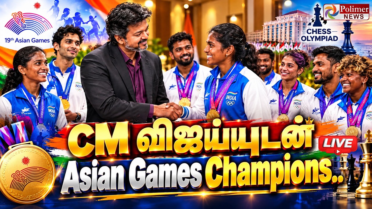 🔴LIVE: CMVIJAY | TVK | TNGovt | CM விஜய்யுடன் Asian Games Champions.. | Asian Games | Chess Olympiad
