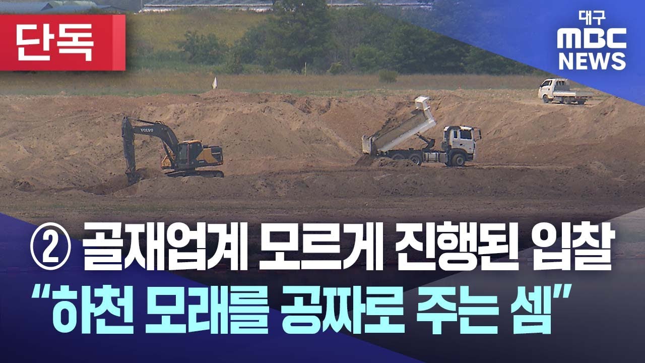 [단독] ② 골재업계 모르게 진행된 입찰 