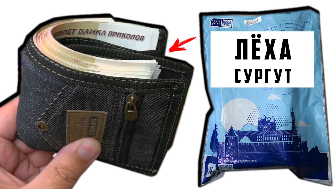 Подписчик забыл КОШЕЛЁК в ПОСЫЛКЕ от ПОДПИСЧИКА! Алексей Сургут