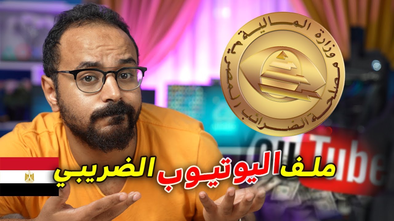 ضرائب اليوتيوب المصرية وازاي تعمل ملف ضريبي لو انت يوتيوبر أو بلوجر مصري