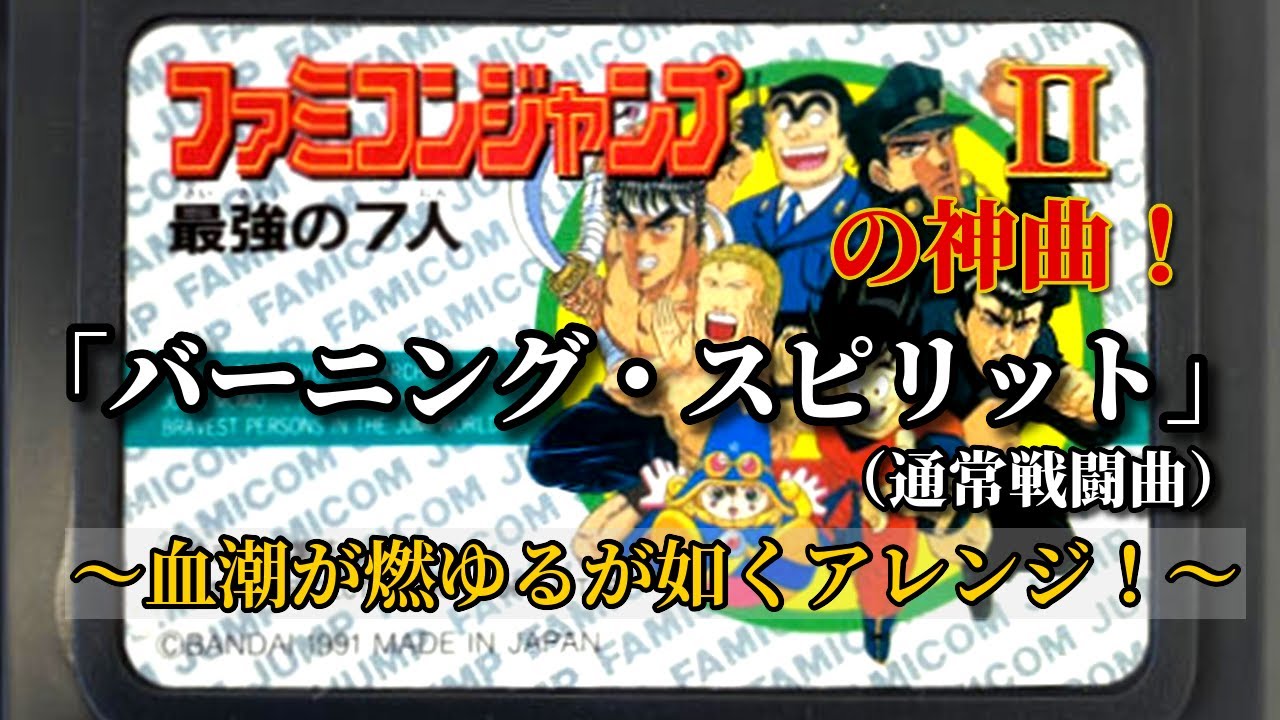 【ファミコンジャンプII】の神曲『バーニング・スピリット』（通常戦闘曲）血潮が燃ゆるが如くアレンジ！