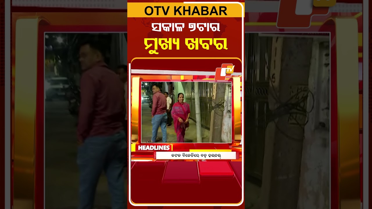 ସକାଳ ୭ଟା ଟପ୍ ହେଡଲାଇନ୍ସ | 7AM Headlines | 25th March 2026 | Odisha News | Odia News | OTV