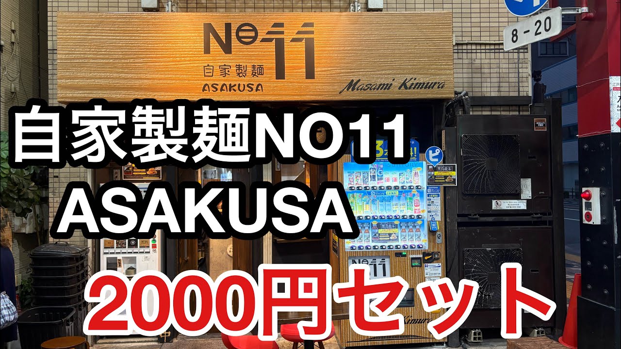【自家製麺 NO11】浅草で南斗聖拳の使い手を探しあてたー！【浅草】