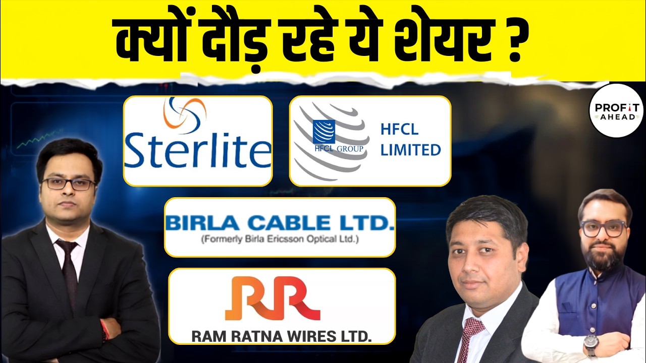 Sterlite Tech, HFCL, Ramratan Wire, Birla Cable, Anantraj, Kei में CLSA रिपोर्ट से कैसे Buzz बना?