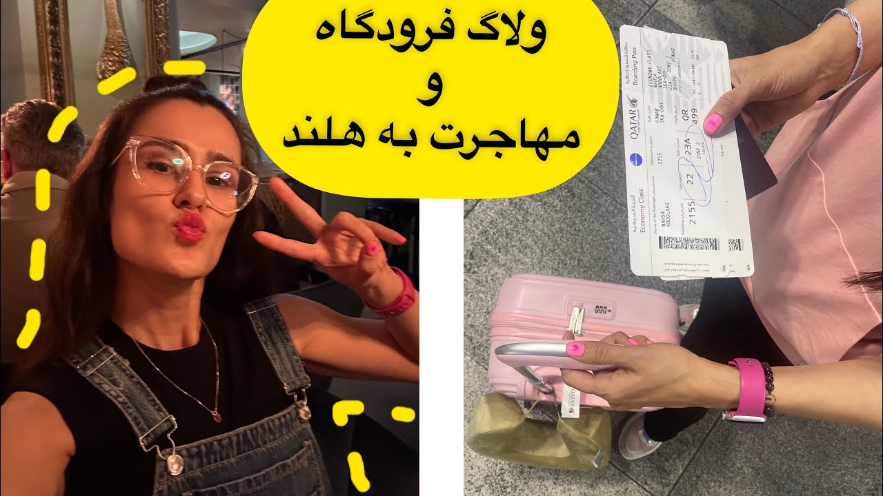 Immigration Vlog Iولاگ مهاجرت به هلند