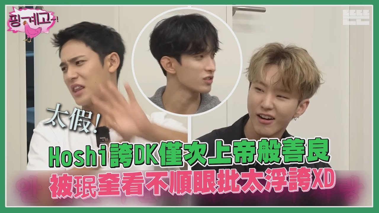 【SEVENTEEN】Hoshi讚DK太善良僅次上帝?! 被珉奎嫌節目效果太多反嗆「沒Sence」XD