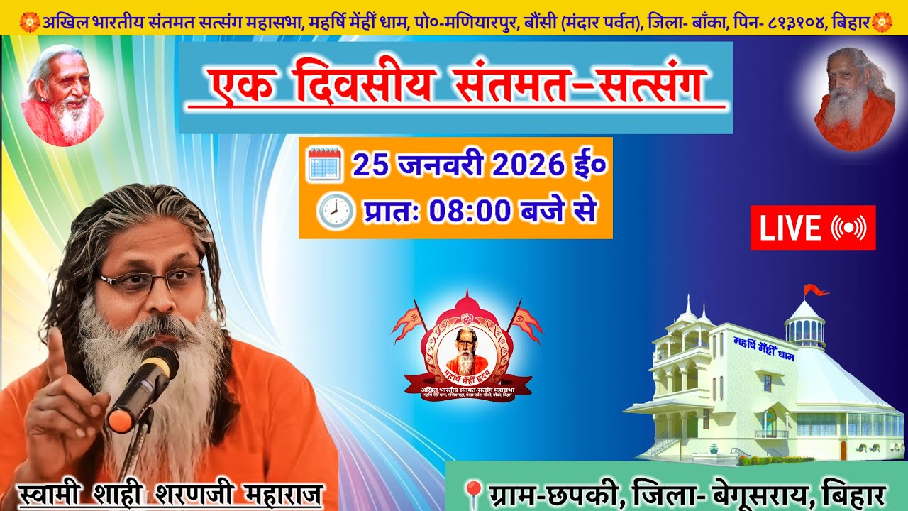 🔴Live प्रखंड स्तरीय संतमत सत्संग | Swami Shahi Sharan Ji Maharaj | Begusarai | January 2026