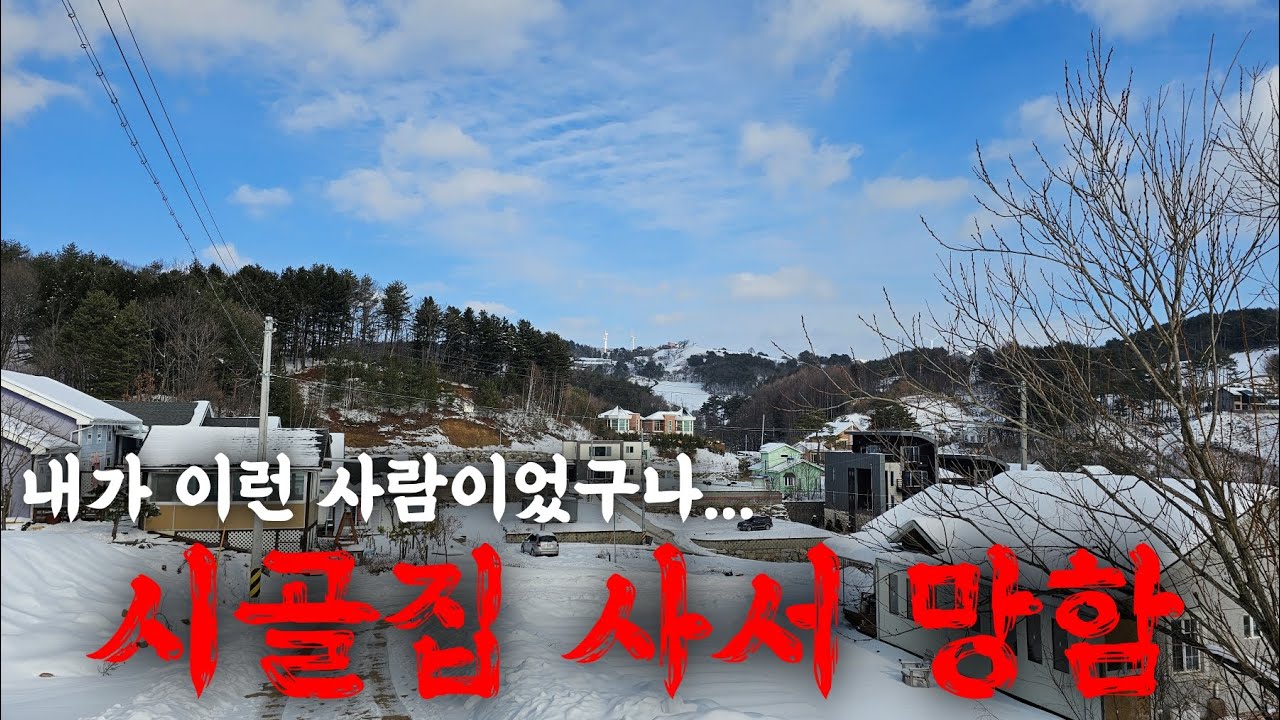 시골집 사서 망했습니다!😢 여러분은 이런 실수 절대 하지 마세요.