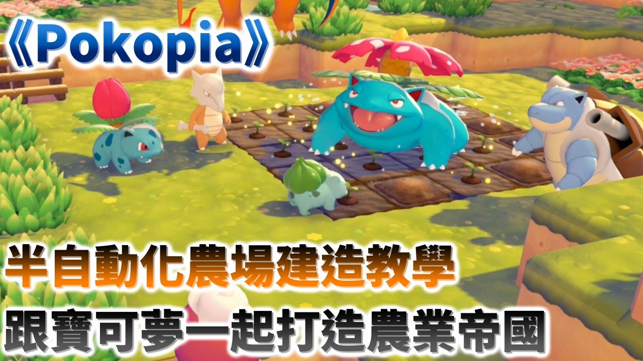 【Pokopia】半自動化農場，建造教學攻略！量產灑水器，打造自動澆水與自動催熟的農業帝國