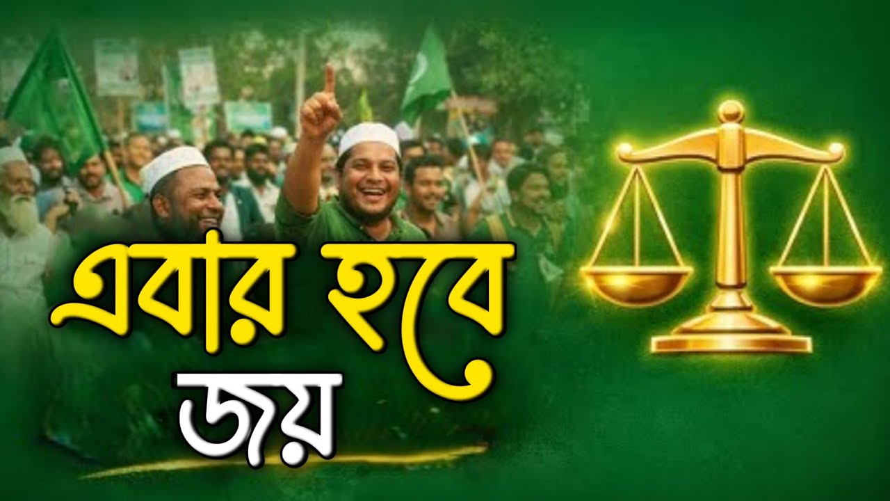 দাঁড়িপাল্লা নির্বাচনী সেরা গান ( এবার হবে জয় ) Jamaat Islami Daripallah gojol   New Election song.