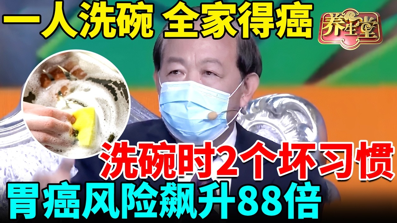 一人洗碗，全家得癌，洗碗时2个坏习惯，让胃癌风险飙升88倍，专家忍无可忍：很多家庭还在做！【我是大医生】