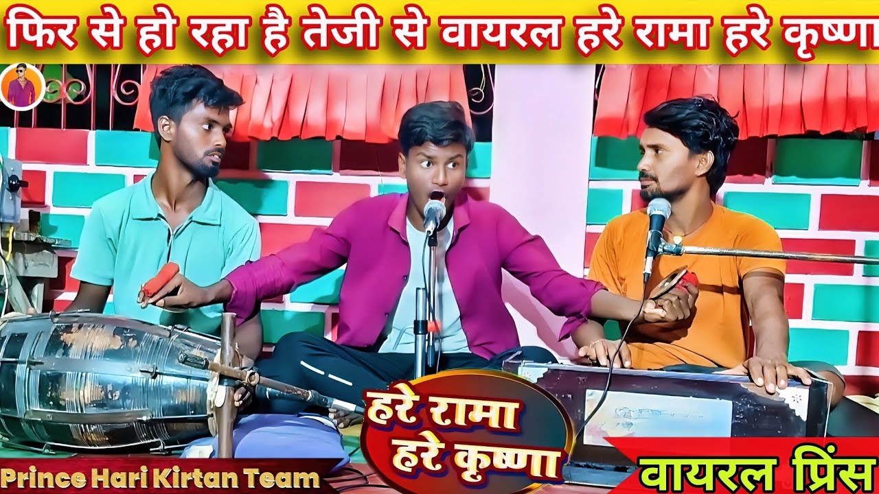 हरे रामा हरे कृष्णा Viral Kirtan || Hare Rama hare Krishna ||Prince Hari Kirtan Team 