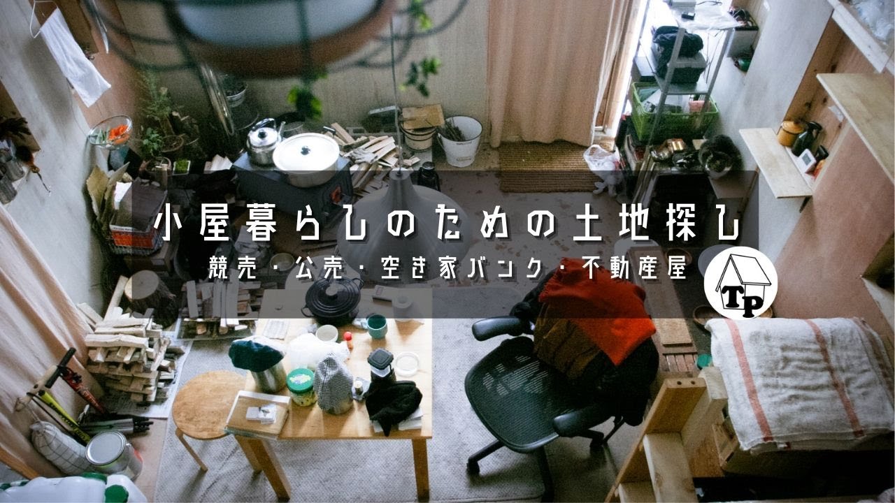 【ざっくり分かる土地（物件）探し】競売・公売・空き家バンク・不動産屋｜小屋暮らし・田舎暮らしの為の土地探し［vol.19］