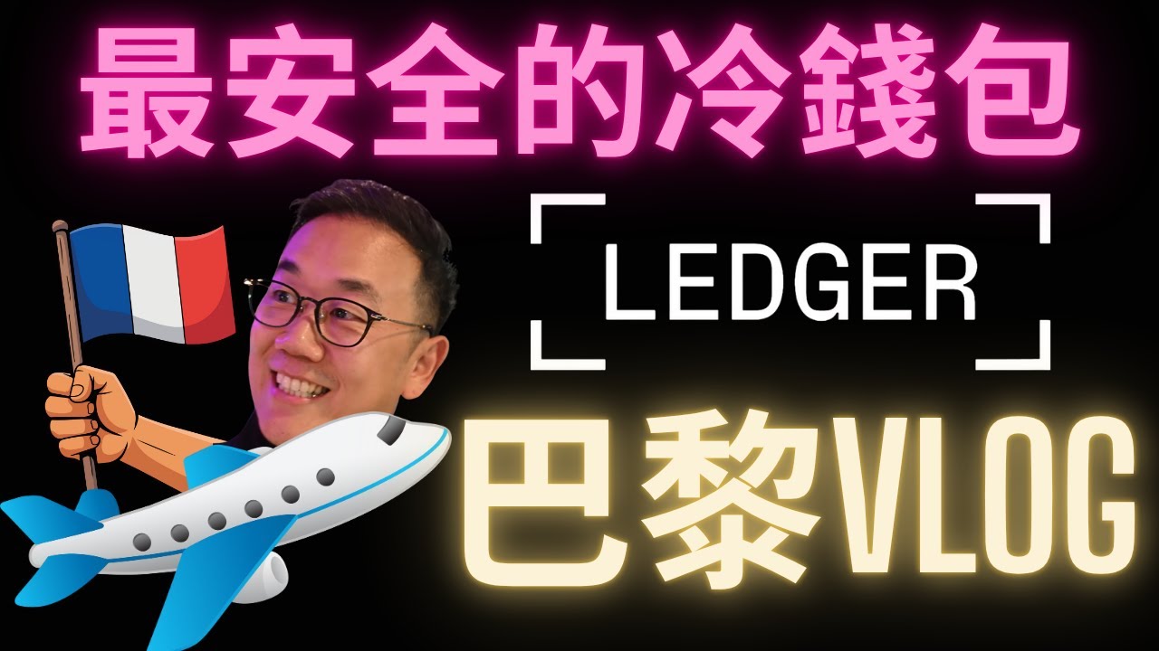 Ledger為何是最安全的冷錢包? Ledger巴黎總公司Vlog #加密貨幣 #冷錢包