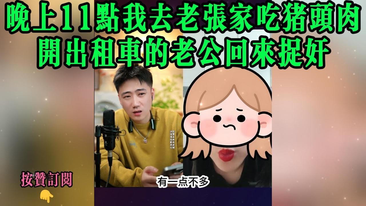 晚上11点我去老张家吃猪头肉，开出租车的老公回来捉奸