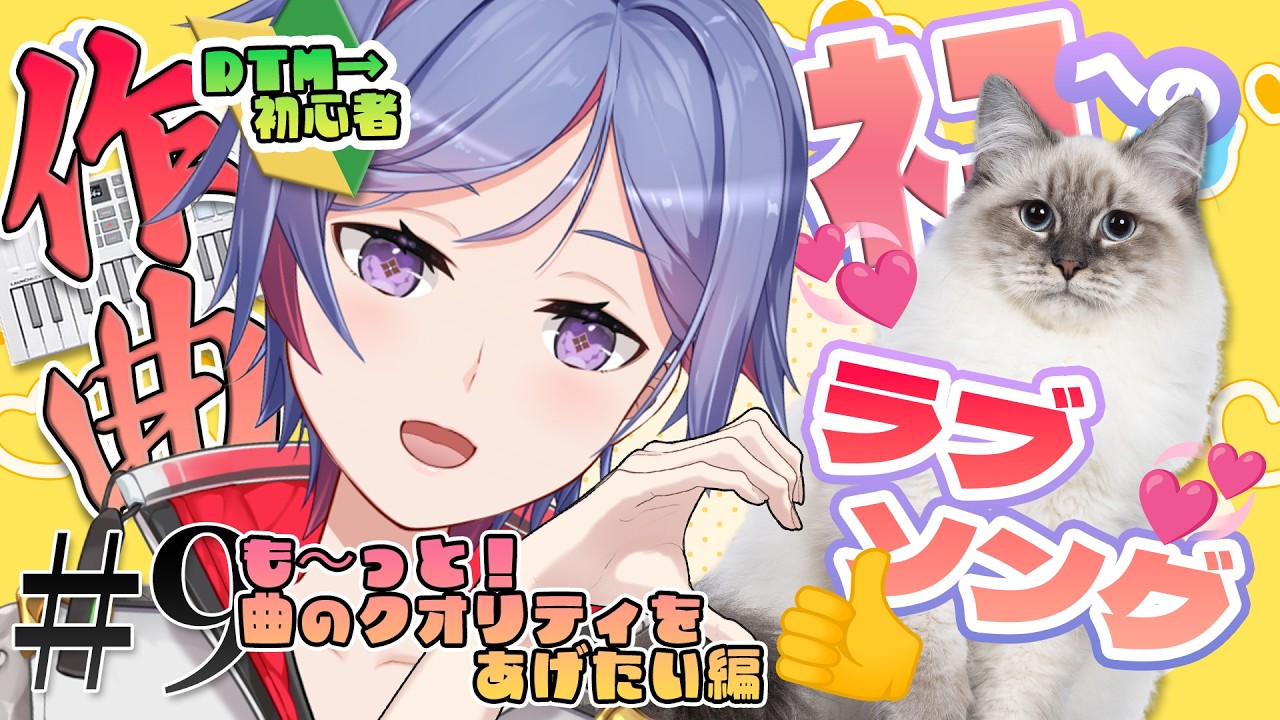 【作曲DTM配信#9】