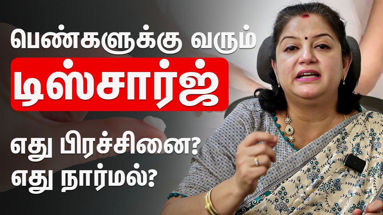 பெண்களுக்கு வரும் டிஸ்சார்ஜ் – எது நார்மல்? எது பிரச்சினை? | Normal vs Abnormal Vaginal Discharge