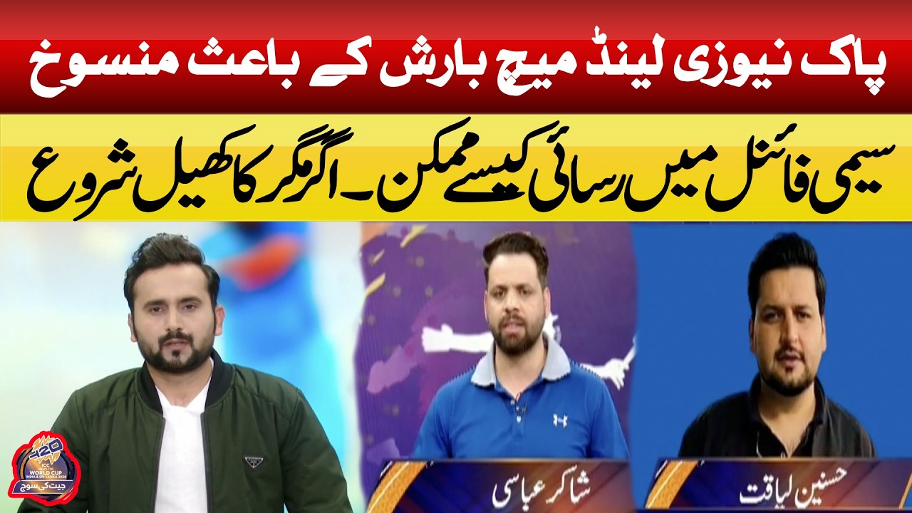 Pak vs NZ Match Abandoned Due to Rain! Semi-Final Qualification Scenarios | JEET KI SOCH || ABN NEWS