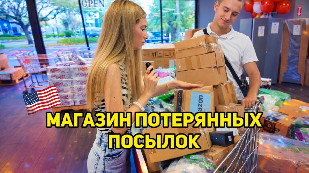 Магазин потерянных посылок в США📦🤯